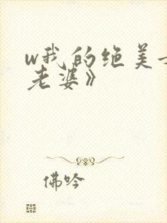 w我的绝美女神老婆》