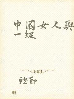 中国女人与黑人一级