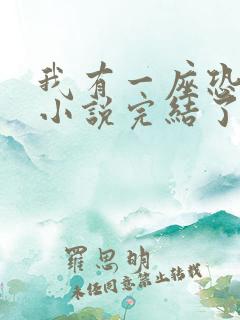 我有一座恐怖屋小说完结了吗