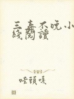 三春不晚小说在线阅读