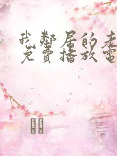 我邻居的老婆9免费播放电视剧