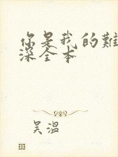 你是我的难得情深全本