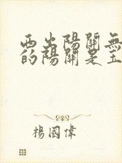 西出阳关无故人的阳关是玉门关吗