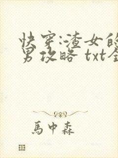 快穿:渣女的美男攻略 txt全本