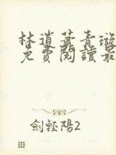 林逍萧青璇全文免费阅读最新章节