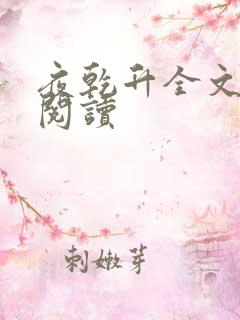 夜乾升全文免费阅读