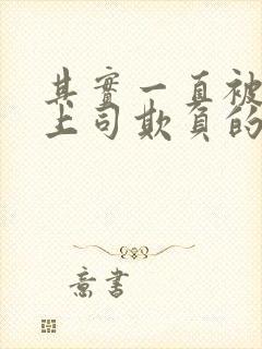 其实一直被丈夫上司欺负的妻子