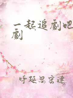 一起追剧吧电视剧