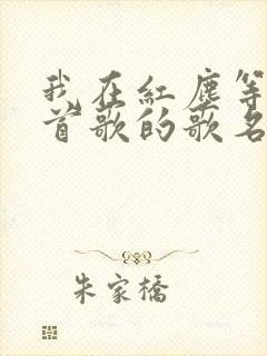 我在红尘等你这首歌的歌名叫什么