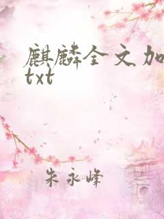 麒麟全文加番外txt