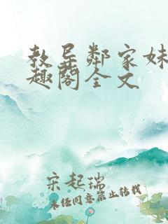 教导邻家妹妹笔趣阁全文