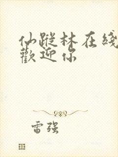 仙踪林在线入口欢迎你