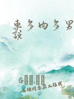 车多肉多男男小说