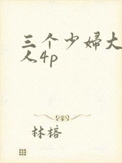 三个少妇大战黑人4p