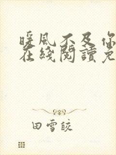 暖风不及你情深在线阅读免费季暖墨景深