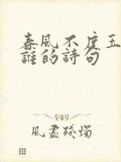 春风不度玉门关谁的诗句