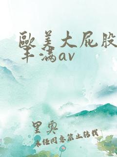 欧美大屁股大乳丰满av