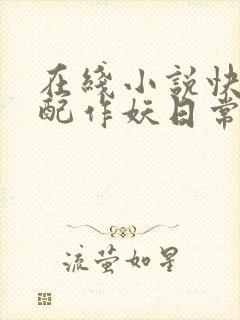 在线小说快穿女配作妖日常