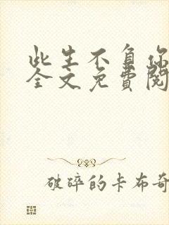 此生不负你情深全文免费阅读