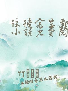 往后余生都是你小说免费阅读