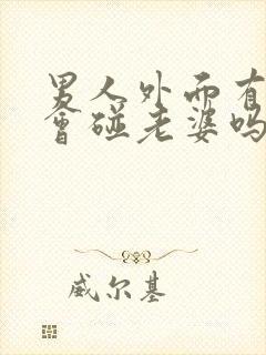 男人外面有人还会碰老婆吗