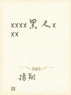 xxxx黑人xxx