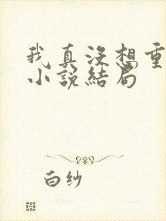 我真没想重生啊小说结局