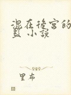 混在后宫的假太监 小说