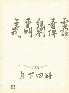 免费观看电视剧我叫刘传说