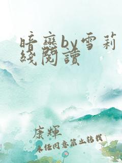 暗恋by雪莉在线阅读