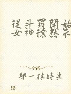 从斗罗开始俘获女神徐然朱竹清小说最新