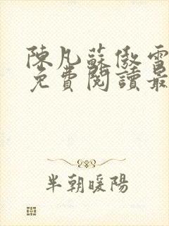 陈凡苏傲雪全文免费阅读最新