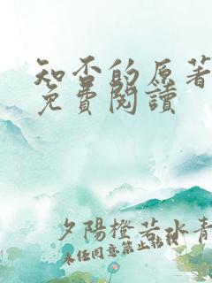 知否的原著小说免费阅读
