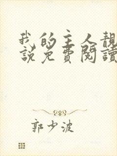 我的主人靓姐小说免费阅读全文