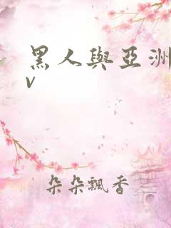 黑人与亚洲人av