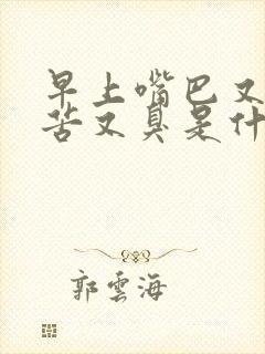 早上嘴巴又干又苦又臭是什么原因