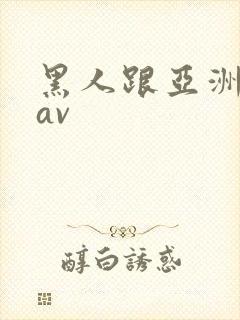 黑人跟亚洲女人av