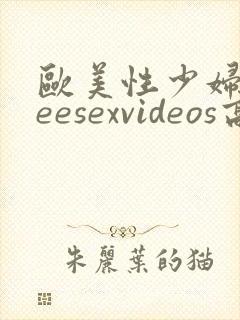 欧美性少妇freesexvideos高清