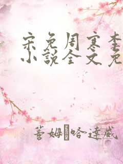 宋免周寒李辰清小说全文免费阅读