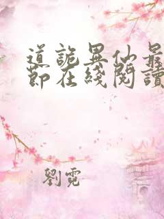 道诡异仙最新章节在线阅读