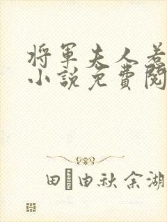 将军夫人惹不得小说免费阅读