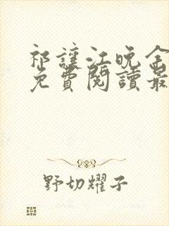 祁让江晚余小说免费阅读最新章节