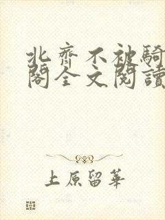 北齐不被骑笔趣阁全文阅读无弹窗