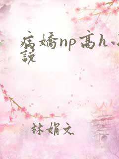 病娇np高h小说