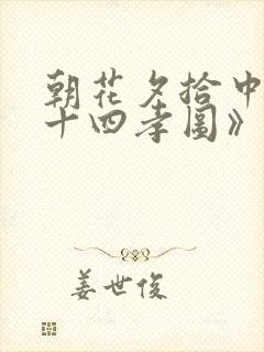 朝花夕拾中《二十四孝图》主要讲了什么