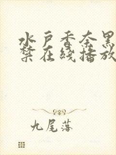 水户香奈黑人解禁在线播放