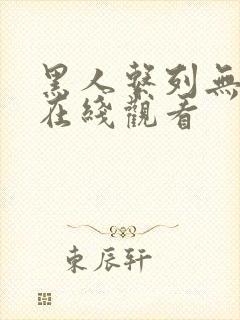 黑人系列无删减在线观看