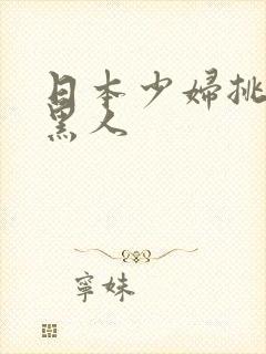 日本少妇挑战三黑人