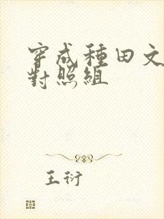 穿成种田文女主对照组