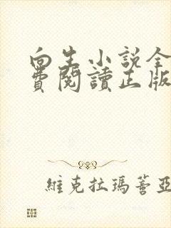 向生小说全文免费阅读正版